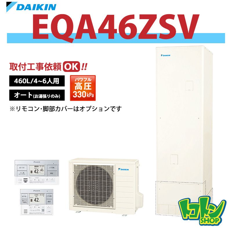 【EQA46ZSV】ダイキン エコキュート460L オートタイプ パワフル高圧＜Aシリーズ＞(※EQ46XSVの後継機種) 全国取り付け工事もＯＫ