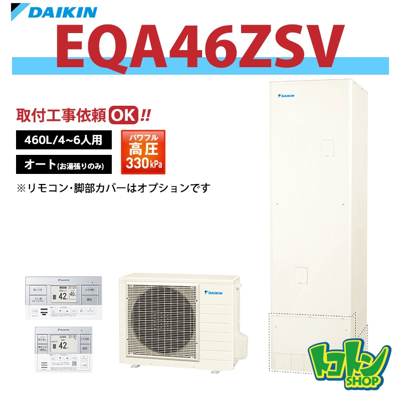 【EQA46ZSV】ダイキン エコキュート460L オートタイプ パワフル高圧＜Aシリーズ＞(※EQ46XSVの後継機種) 全国取り付け工事もＯＫ
