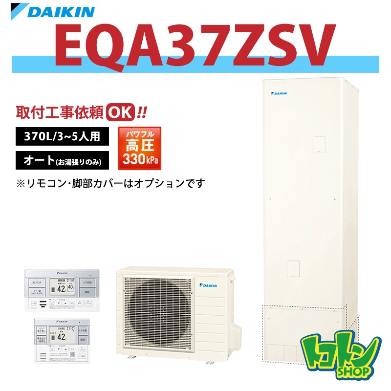 【EQA37ZSV】ダイキン エコキュート370L オートタイプ パワフル高圧＜Aシリーズ＞(※EQ37XSVの後継機種) 全国取り付け工事もＯＫ