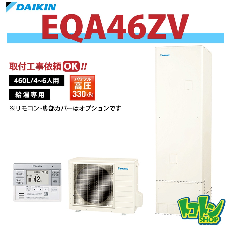 【EQA46ZV】ダイキン エコキュート460L 給湯専用タイプ パワフル高圧＜Aシリーズ＞(※EQ46XVの後継機種) 全国取り付け工事もＯＫ