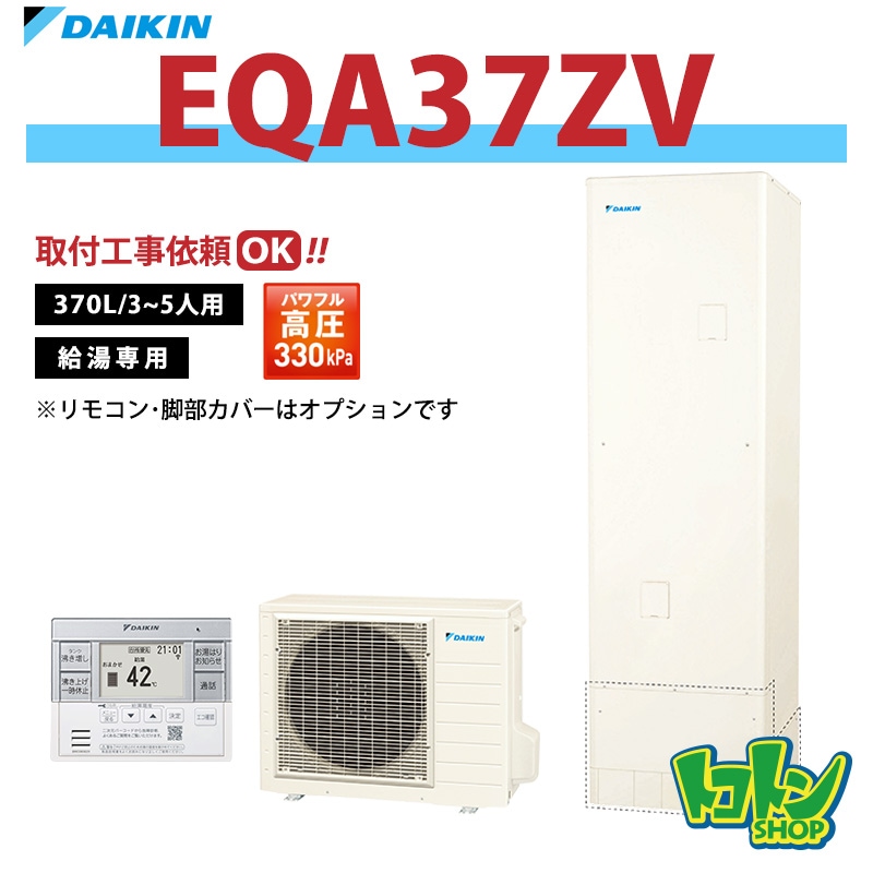 【EQA37ZV】ダイキン エコキュート370L 給湯専用タイプ パワフル高圧＜Aシリーズ＞(※EQ37XVの後継機種) 全国取り付け工事もＯＫ