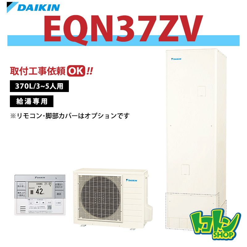 【EQN37ZV】ダイキン エコキュート370L 給湯専用タイプ＜Nシリーズ＞(※EQN37XVの後継機種) 全国取り付け工事もＯＫ