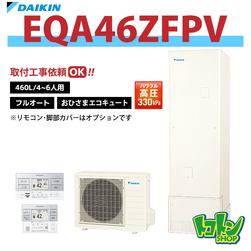 【EQA46ZFPV】ダイキン おひさまエコキュート460L フルオートタイプ パワフル高圧(※EQA46YFPVの後継機種) 全国取り付け工事もＯＫ