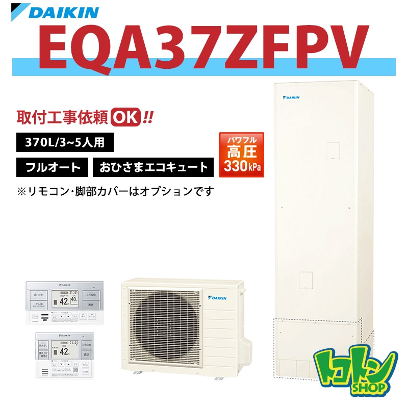 リピーター様みく様御まとめ御購入品 EQA37ZFPV】ダイキン おひさまエコキュート370L フルオートタイプ