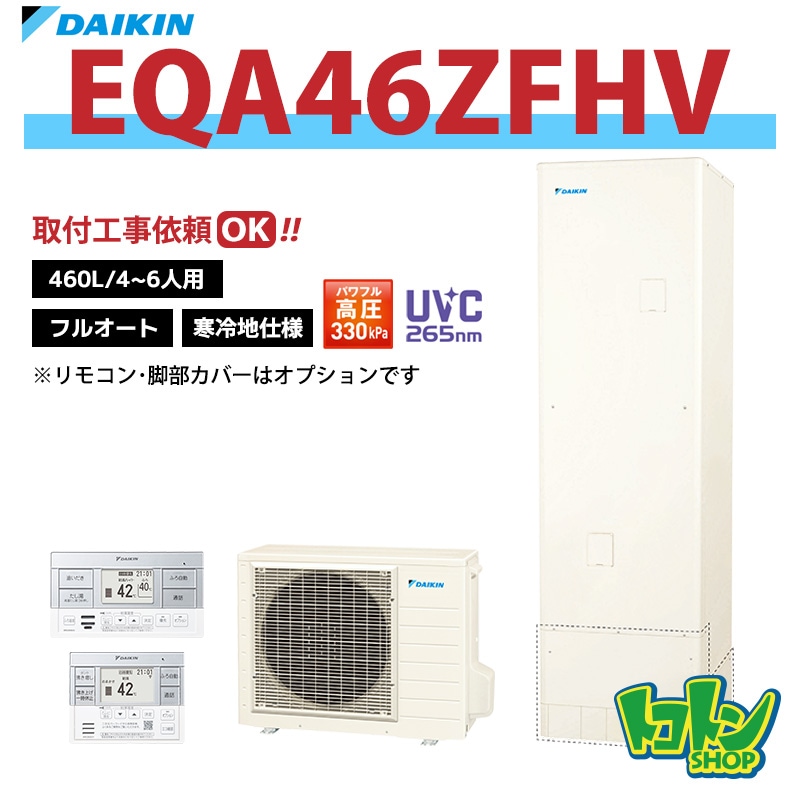 【EQA46ZFHV】＜寒冷地仕様＞ダイキン エコキュート460L フルオートタイプ パワフル高圧＜Aシリーズ＞(※EQA46YFHVの後継機種) 全国取り付け工事もＯＫ