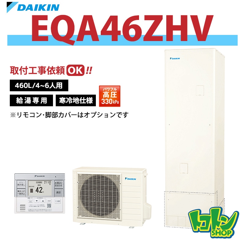 【EQA46ZHV】＜寒冷地仕様＞ダイキン エコキュート460L 給湯専用タイプ パワフル高圧＜Aシリーズ＞(※EQ46XHVの後継機種) 全国取り付け工事もＯＫ