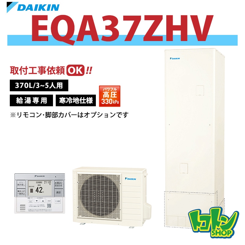 【EQA37ZHV】＜寒冷地仕様＞ダイキン エコキュート370L 給湯専用タイプ パワフル高圧＜Aシリーズ＞(※EQ37XHVの後継機種) 全国取り付け工事もＯＫ