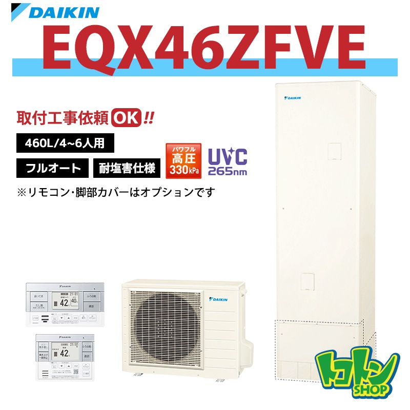 【EQX46ZFVE】＜耐塩害仕様＞ダイキン エコキュート460L フルオートタイプ パワフル高圧 高効率タンク＜Xシリーズ＞ 全国取り付け工事もＯＫ