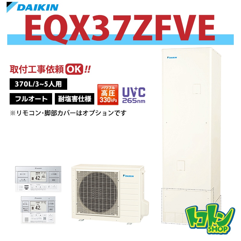 【EQX37ZFVE】＜耐塩害仕様＞ダイキン エコキュート370L フルオートタイプ パワフル高圧 高効率タンク＜Xシリーズ＞ 全国取り付け工事もＯＫ