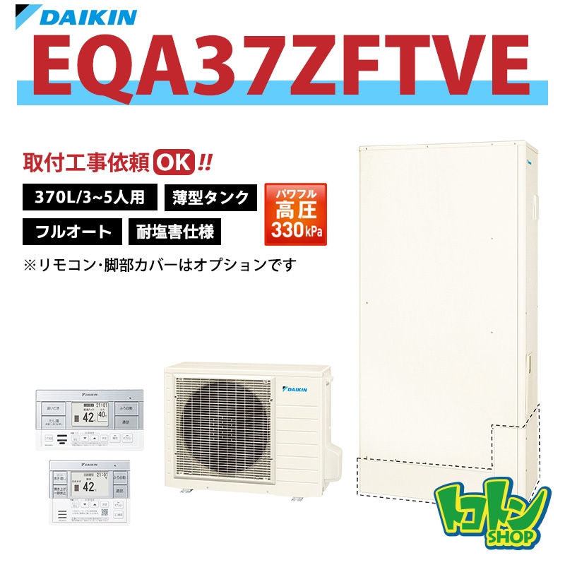 【EQA37ZFTVE】＜耐塩害仕様＞ダイキン エコキュート薄型370L フルオートタイプ パワフル高圧＜Aシリーズ＞ 全国取り付け工事もＯＫ