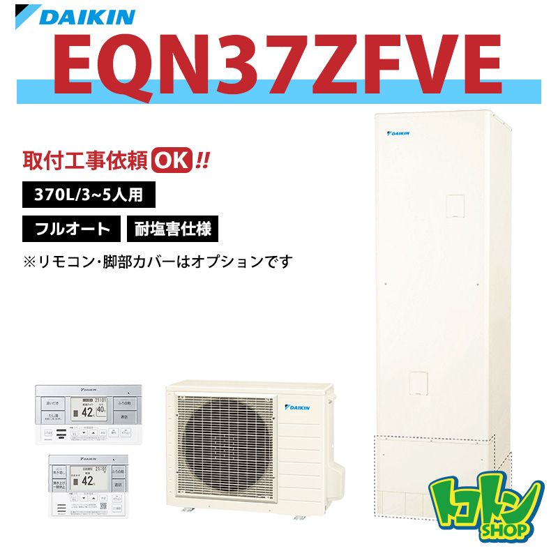 【EQN37ZFVE】＜耐塩害仕様＞ダイキン エコキュート370L フルオートタイプ＜Nシリーズ＞ 全国取り付け工事もＯＫ