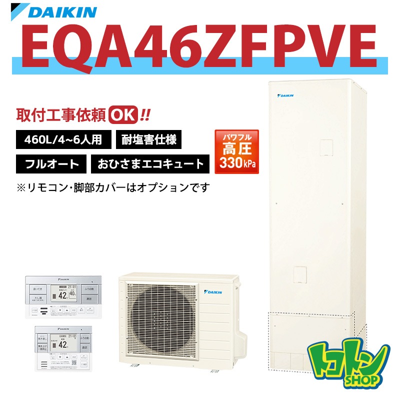 【EQA46ZFPVE】＜耐塩害仕様＞ダイキン おひさまエコキュート460L フルオートタイプ パワフル高圧 全国取り付け工事もＯＫ