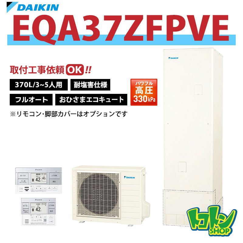 【EQA37ZFPVE】＜耐塩害仕様＞ダイキン おひさまエコキュート370L フルオートタイプ パワフル高圧 全国取り付け工事もＯＫ
