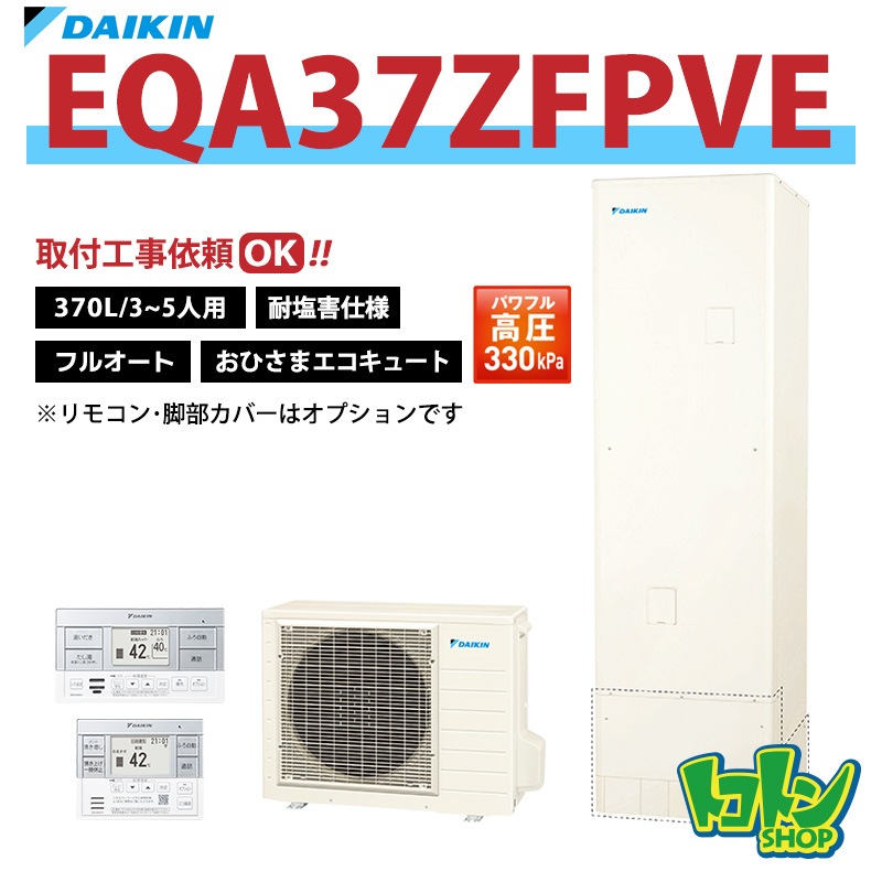 【EQA37ZFPVE】＜耐塩害仕様＞ダイキン おひさまエコキュート370L フルオートタイプ パワフル高圧 全国取り付け工事もＯＫ