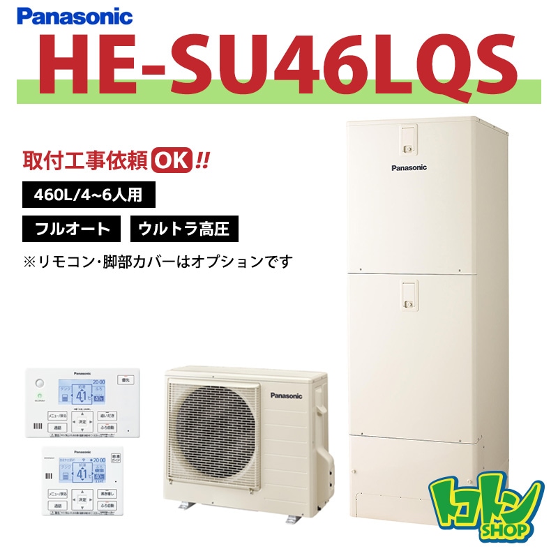 ※中部・首都圏エリア納品限定※【HE-SU46LQS】パナソニック エコキュート460L フルオートタイプ ウルトラ高圧 ※リモコン別売本体のみ