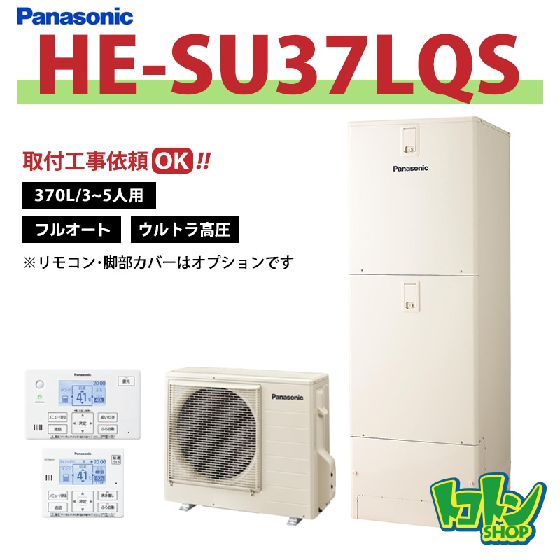 ※中部・首都圏エリア納品限定※【HE-SU37LQS】パナソニック エコキュート370L フルオートタイプ ウルトラ高圧 ※リモコン別売本体のみ