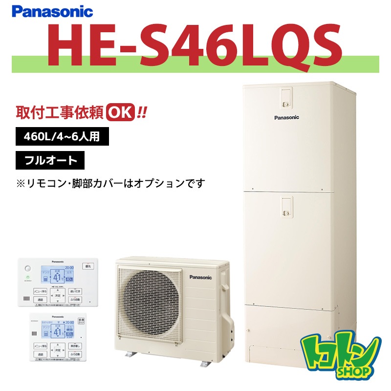 ※中部・首都圏エリア納品限定※【HE-S46LQS】パナソニック エコキュート460L フルオートタイプ ※リモコン別売本体のみ