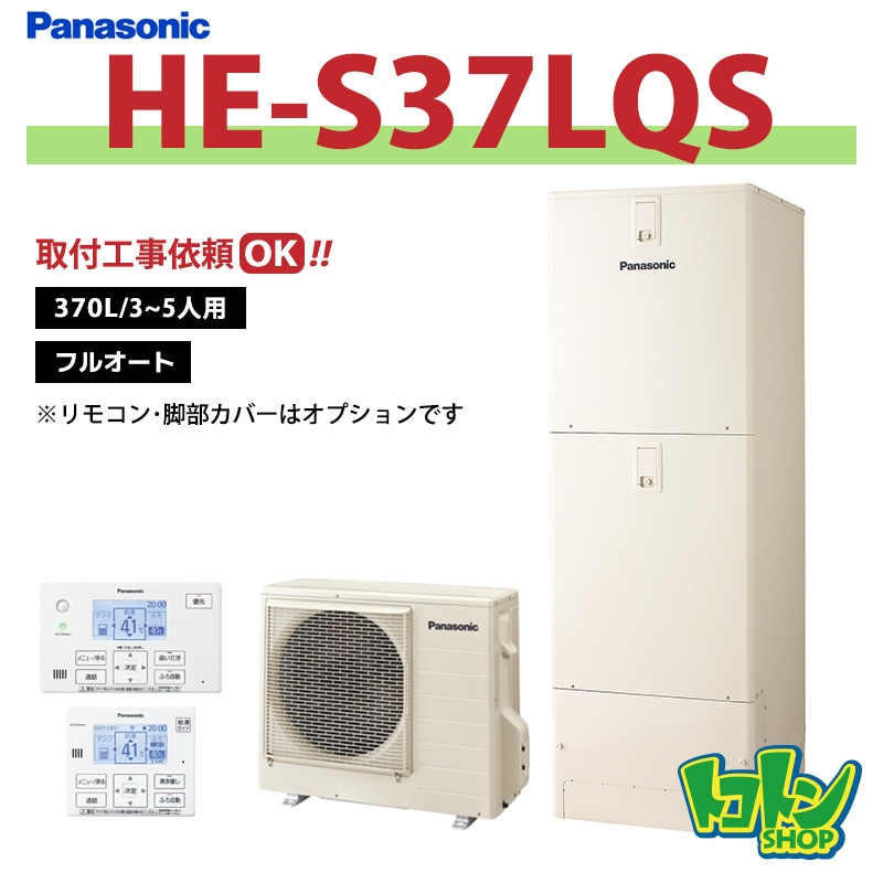 ※中部・首都圏エリア納品限定※【HE-S37LQS】パナソニック エコキュート370L フルオートタイプ ※リモコン別売本体のみ