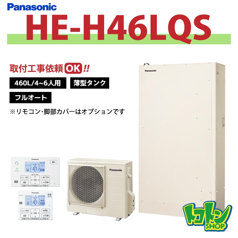 ※中部・首都圏エリア納品限定※【HE-H46LQS】パナソニック エコキュート薄型460L フルオートタイプ ※リモコン別売本体のみ