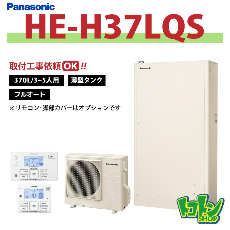 ※中部・首都圏エリア納品限定※【HE-H37LQS】パナソニック エコキュート薄型370L フルオートタイプ ※リモコン別売本体のみ
