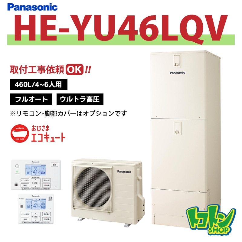 ※中部・首都圏エリア納品限定※【HE-YU46LQV】パナソニック おひさまエコキュート460L フルオートタイプ ウルトラ高圧 ※リモコン別売本体のみ