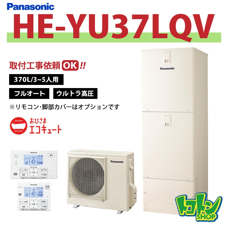※中部・首都圏エリア納品限定※【HE-YU37LQV】パナソニック おひさまエコキュート370L フルオートタイプ ウルトラ高圧 ※リモコン別売本体のみ