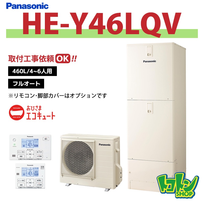 ※中部・首都圏エリア納品限定※【HE-Y46LQV】パナソニック おひさまエコキュート460L フルオートタイプ ※リモコン別売本体のみ