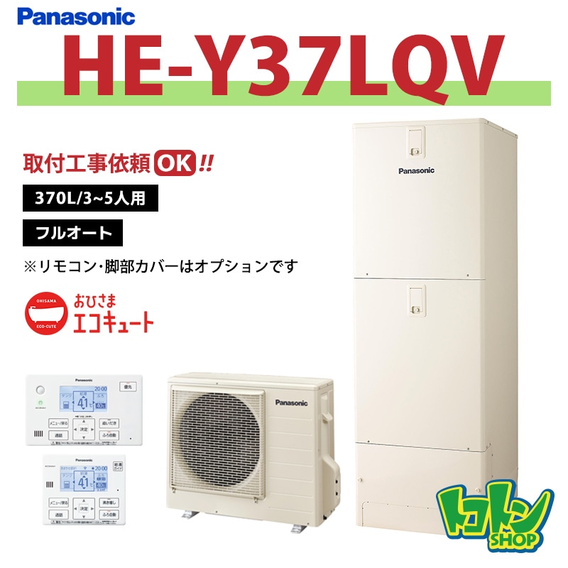※中部・首都圏エリア納品限定※【HE-Y37LQV】パナソニック おひさまエコキュート370L フルオートタイプ ※リモコン別売本体のみ