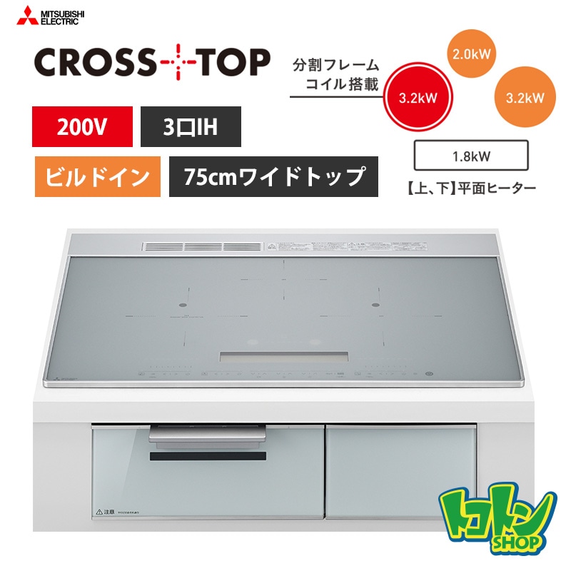 【CS-A207-S】三菱  IHクッキングヒーター＜CROSS TOPシリーズ＞ビルトイン型 3口IH 75cmワイドトップ／マットシルバー