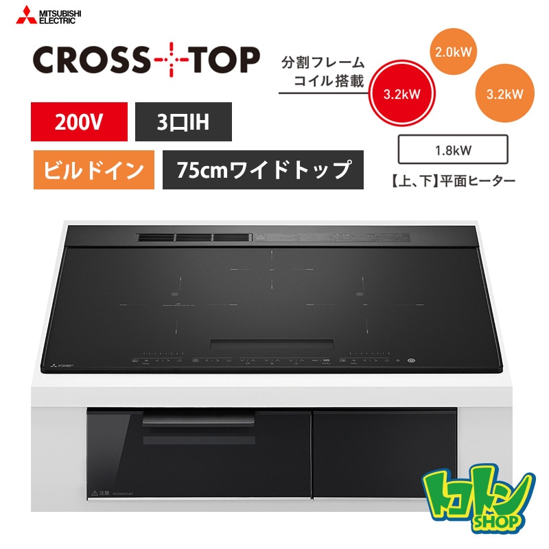 【CS-A207-B】三菱  IHクッキングヒーター＜CROSS TOPシリーズ＞ビルトイン型 3口IH 75cmワイドトップ／マットブラック