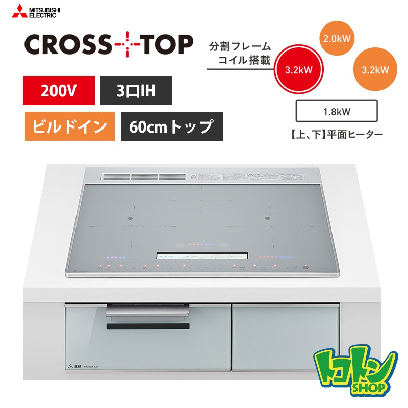 【CS-A206-S】三菱  IHクッキングヒーター＜CROSS TOPシリーズ＞ビルトイン型 3口IH 60cmトップ／マットシルバー