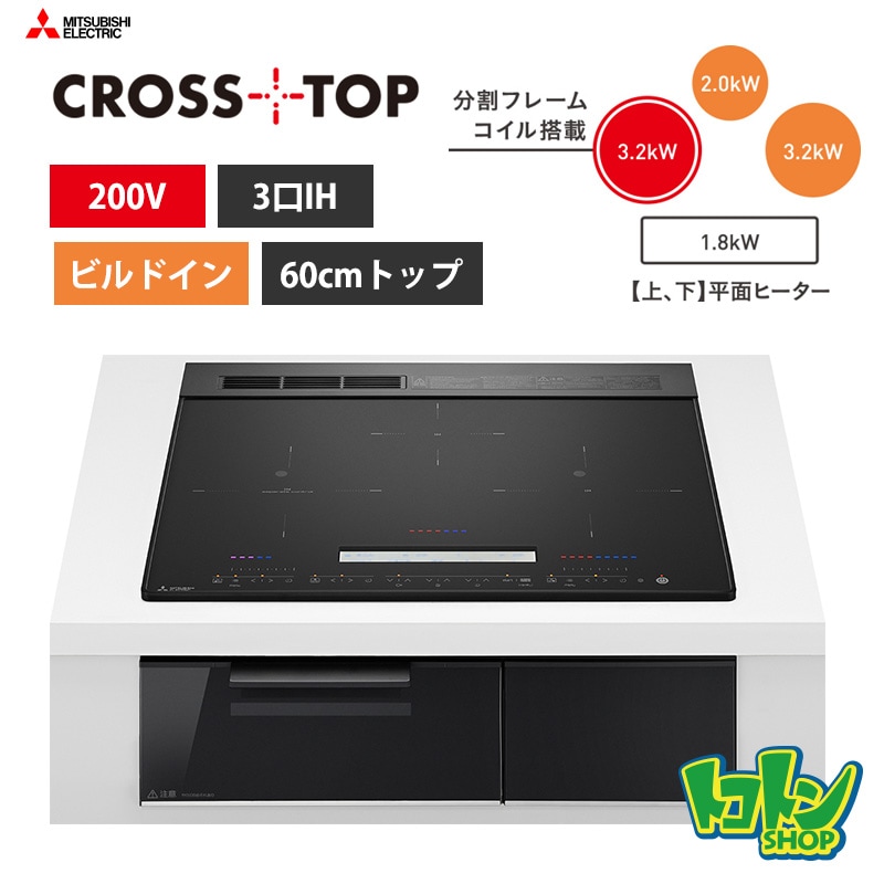 【CS-A206-B】三菱  IHクッキングヒーター＜CROSS TOPシリーズ＞ビルトイン型 3口IH 60cmトップ／マットブラック