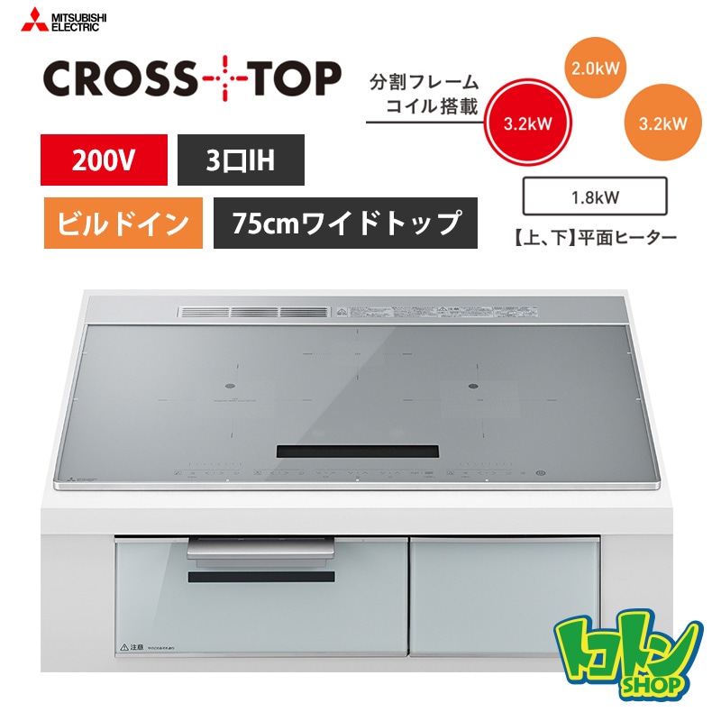 【CS-A107-S】三菱  IHクッキングヒーター＜CROSS TOPシリーズ＞ビルトイン型 3口IH 75cmワイドトップ／シルバー