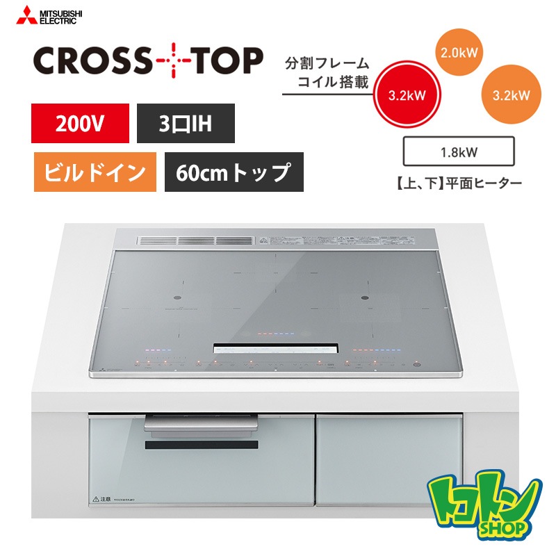 【CS-A106-S】三菱  IHクッキングヒーター＜CROSS TOPシリーズ＞ビルトイン型 3口IH 60cmトップ／シルバー