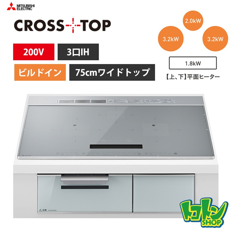 【CS-A87-S】三菱  IHクッキングヒーター＜CROSS TOPシリーズ＞ビルトイン型 3口IH 75cmワイドトップ／シルバー