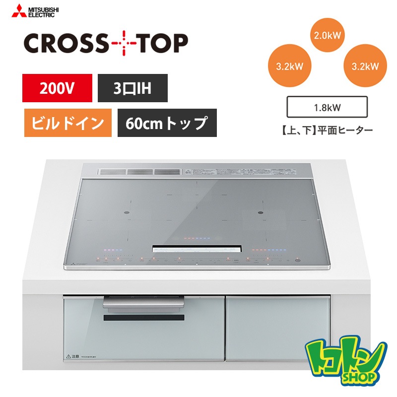 【CS-A86-S】三菱  IHクッキングヒーター＜CROSS TOPシリーズ＞ビルトイン型 3口IH 60cmトップ／シルバー
