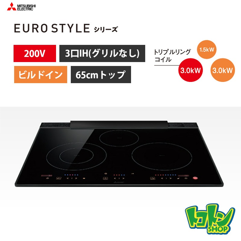 【CS-T322BFR】三菱  IHクッキングヒーター＜EURO STYLEシリーズ＞ビルトイン型 3口IH(グリルなし) 65cmトップ／ユーロブラック