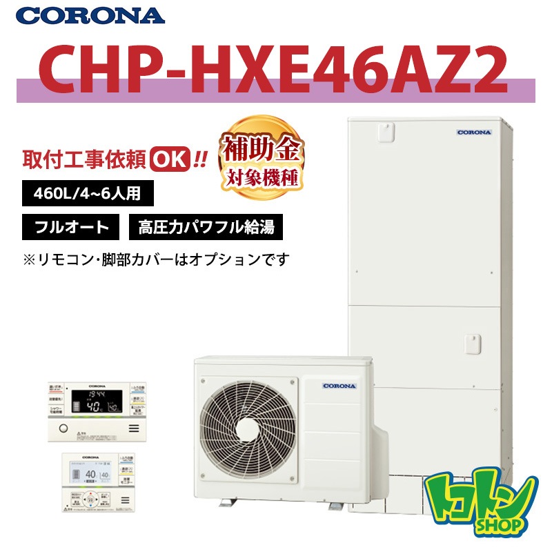 【CHP-HXE46AZ2】 コロナ エコキュート 460L フルオート 高圧力パワフル給湯 ＜プレミアム＞ 全国取り付け工事もＯＫ