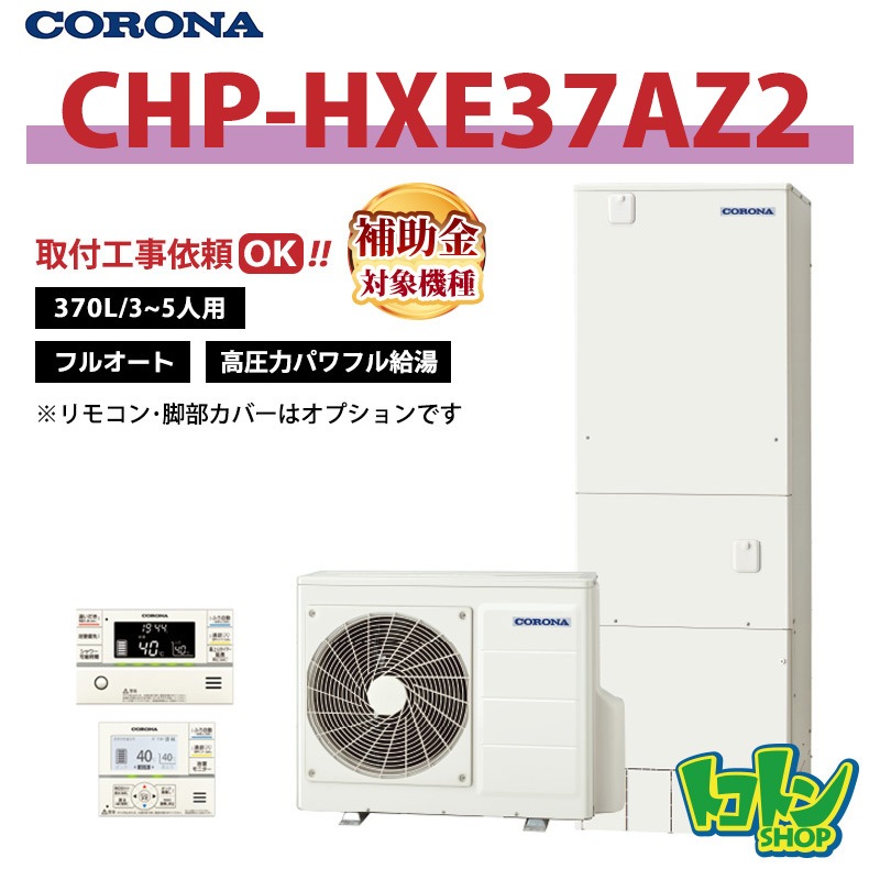 【CHP-HXE37AZ2】 コロナ エコキュート 370L フルオート 高圧力パワフル給湯 ＜プレミアム＞ 全国取り付け工事もＯＫ