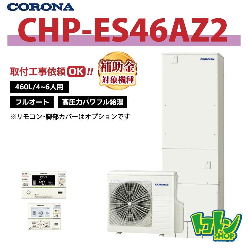 【CHP-ES46AZ2】 コロナ エコキュート 460L フルオート 高圧力パワフル給湯 ＜省スペース・スリムタイプ＞ 全国取り付け工事もＯＫ