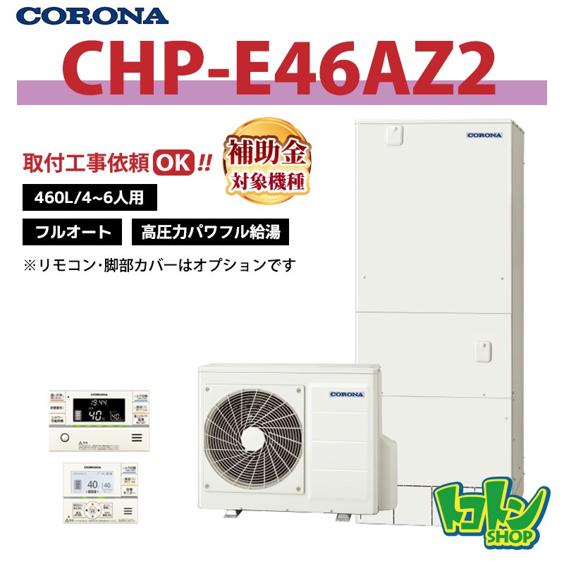 【CHP-E46AZ2】 コロナ エコキュート 460L フルオート 高圧力パワフル給湯 ＜ハイグレードタイプ＞ 全国取り付け工事もＯＫ
