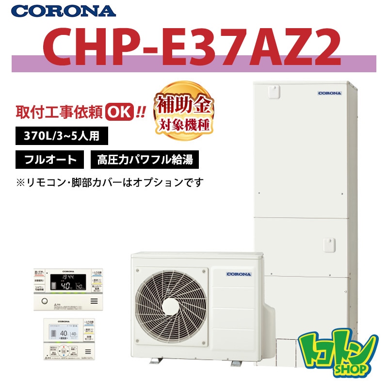 【CHP-E37AZ2】 コロナ エコキュート 370L フルオート 高圧力パワフル給湯 ＜ハイグレードタイプ＞ 全国取り付け工事もＯＫ