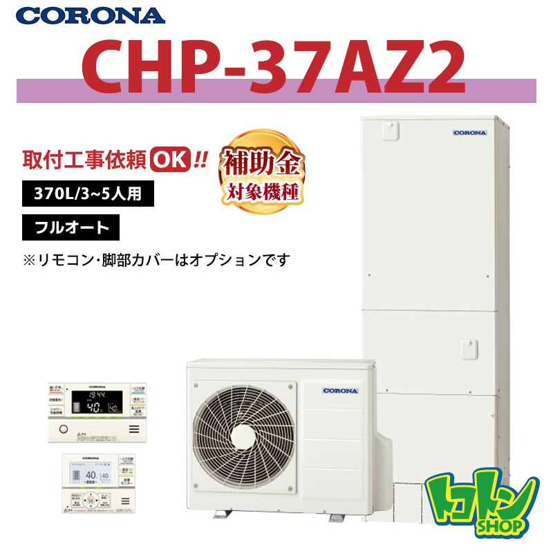 【CHP-37AZ2】 コロナ エコキュート 370L フルオート ＜ハイグレードタイプ＞ 全国取り付け工事もＯＫ