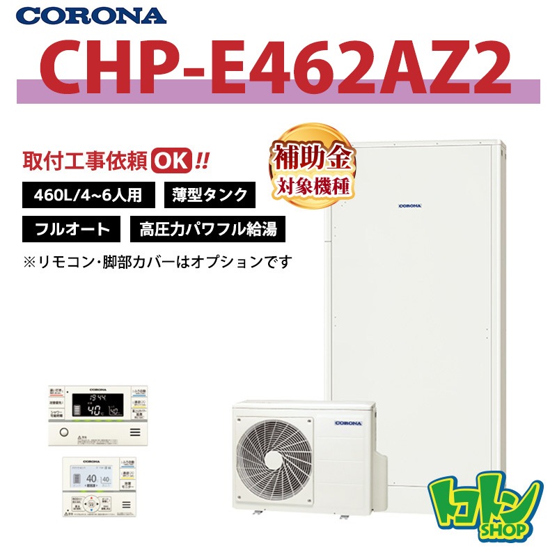 【CHP-E462AZ2】 コロナ エコキュート 薄型460L フルオート 高圧力パワフル給湯 ＜薄型タイプ＞ 全国取り付け工事もＯＫ
