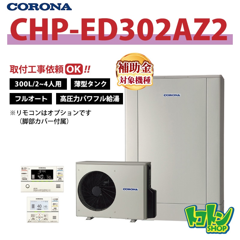 【CHP-ED302AZ2】脚部カバー付き コロナ エコキュート 省スペース型300L フルオート 高圧力パワフル給湯 ＜デザインエコ＞ 全国取り付け工事もＯＫ