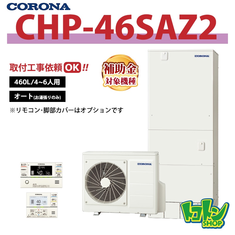 【CHP-46SAZ2】 コロナ エコキュート 460L オートタイプ(追いだき無し) ＜スタンダードタイプ＞ 全国取り付け工事もＯＫ