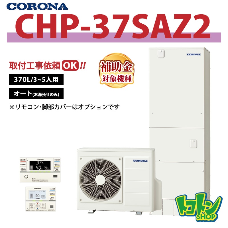 【CHP-37SAZ2】 コロナ エコキュート 370L オートタイプ(追いだき無し) ＜スタンダードタイプ＞ 全国取り付け工事もＯＫ