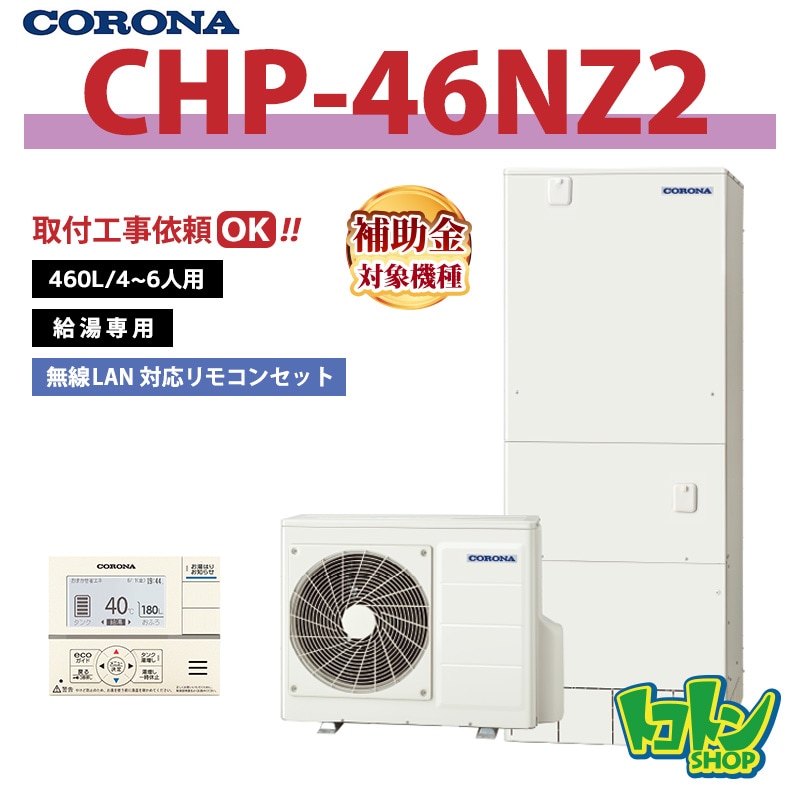 【CHP-46NZ2】 コロナ エコキュート 460L 給湯専用 ＜スタンダードタイプ＞ 全国取り付け工事もＯＫ
