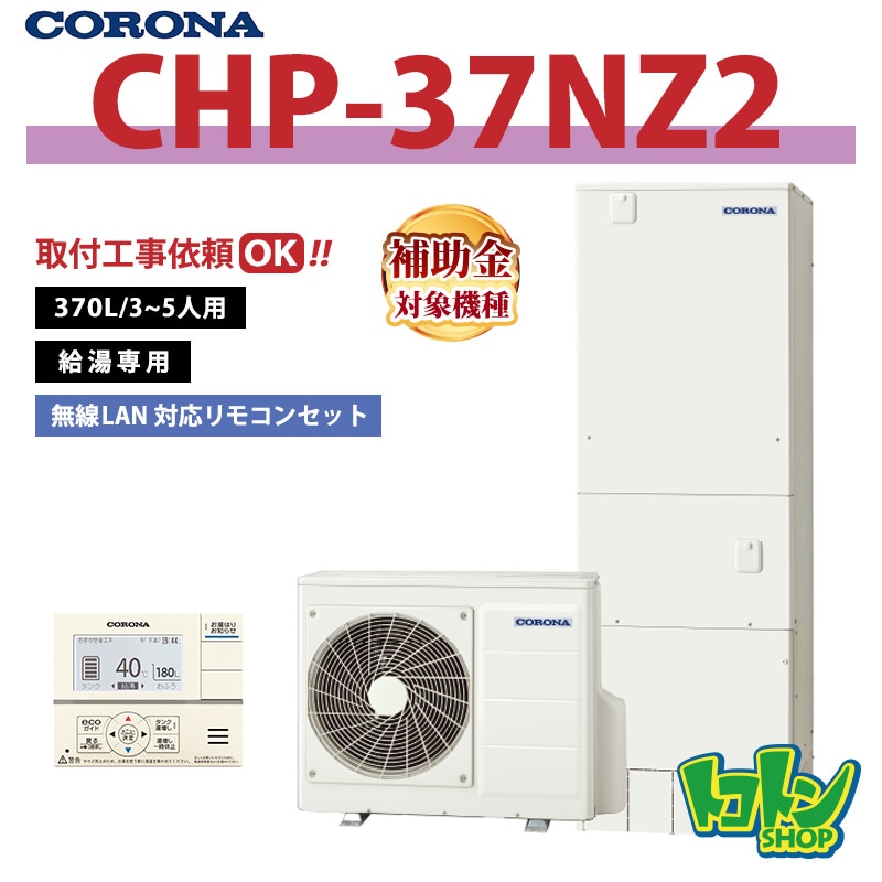 【CHP-37NZ2】 コロナ エコキュート 370L 給湯専用 ＜スタンダードタイプ＞ 全国取り付け工事もＯＫ