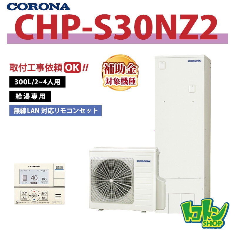 【CHP-S30NZ2】 コロナ エコキュート 省スペース型300L 給湯専用 ＜省スペース・スリムタイプ＞ 全国取り付け工事もＯＫ